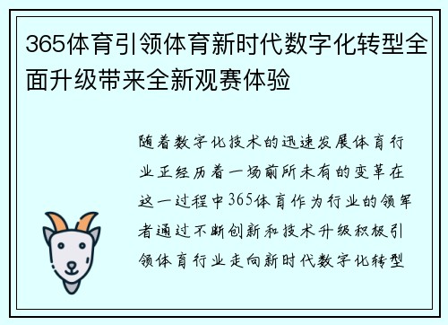 365体育引领体育新时代数字化转型全面升级带来全新观赛体验