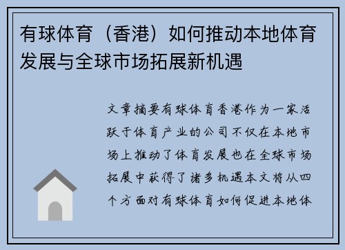 有球体育（香港）如何推动本地体育发展与全球市场拓展新机遇