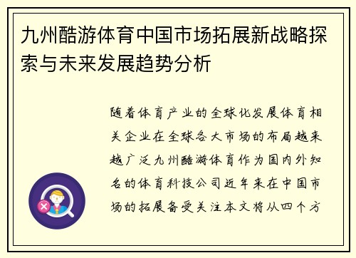 九州酷游体育中国市场拓展新战略探索与未来发展趋势分析