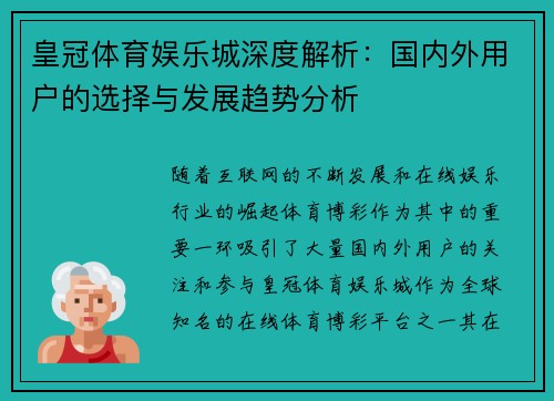 皇冠体育娱乐城深度解析：国内外用户的选择与发展趋势分析