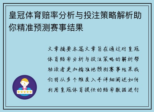 皇冠体育赔率分析与投注策略解析助你精准预测赛事结果