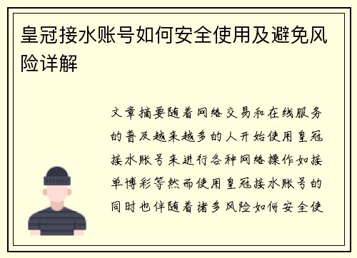 皇冠接水账号如何安全使用及避免风险详解