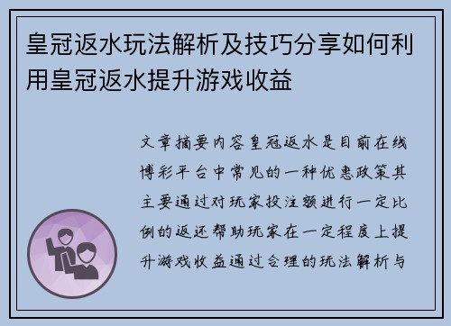 皇冠返水玩法解析及技巧分享如何利用皇冠返水提升游戏收益