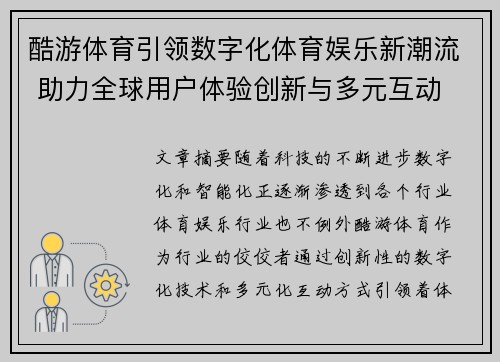 酷游体育引领数字化体育娱乐新潮流 助力全球用户体验创新与多元互动