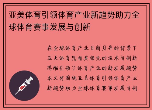 亚美体育引领体育产业新趋势助力全球体育赛事发展与创新