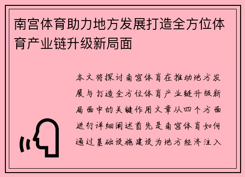 南宫体育助力地方发展打造全方位体育产业链升级新局面