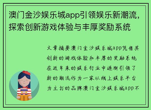澳门金沙娱乐城app引领娱乐新潮流，探索创新游戏体验与丰厚奖励系统