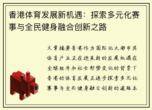 香港体育发展新机遇：探索多元化赛事与全民健身融合创新之路