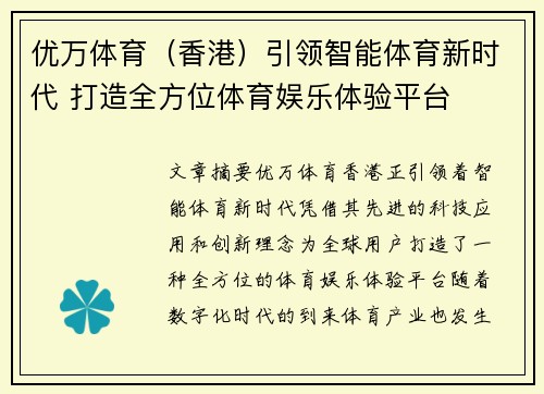 优万体育（香港）引领智能体育新时代 打造全方位体育娱乐体验平台