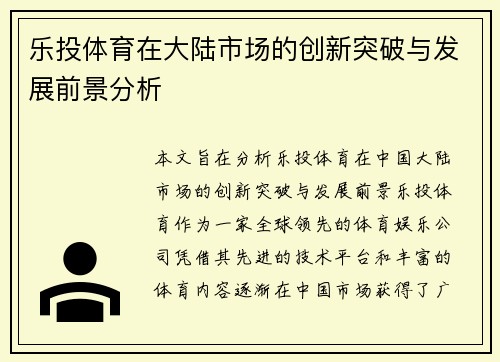 乐投体育在大陆市场的创新突破与发展前景分析