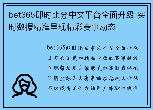 bet365即时比分中文平台全面升级 实时数据精准呈现精彩赛事动态