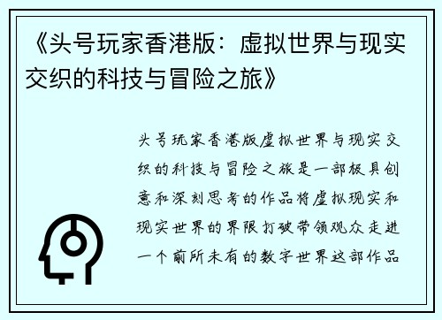 《头号玩家香港版：虚拟世界与现实交织的科技与冒险之旅》