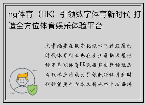 ng体育（HK）引领数字体育新时代 打造全方位体育娱乐体验平台