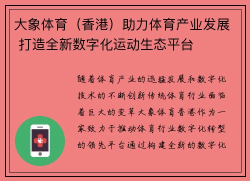 大象体育（香港）助力体育产业发展 打造全新数字化运动生态平台