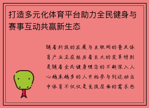 打造多元化体育平台助力全民健身与赛事互动共赢新生态