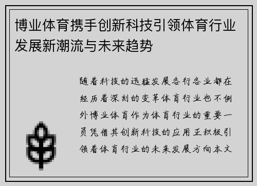 博业体育携手创新科技引领体育行业发展新潮流与未来趋势