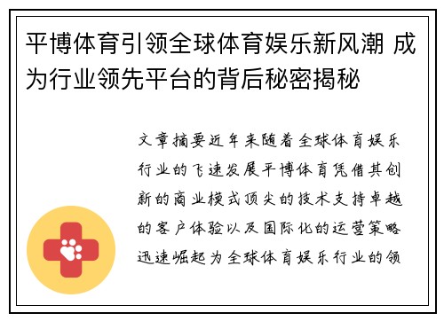 平博体育引领全球体育娱乐新风潮 成为行业领先平台的背后秘密揭秘
