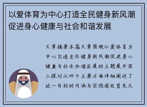 以爱体育为中心打造全民健身新风潮促进身心健康与社会和谐发展