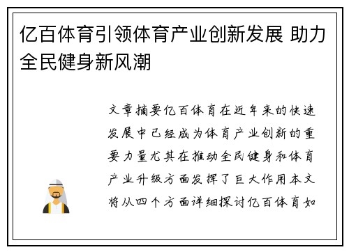 亿百体育引领体育产业创新发展 助力全民健身新风潮