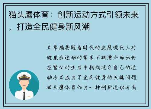 猫头鹰体育：创新运动方式引领未来，打造全民健身新风潮