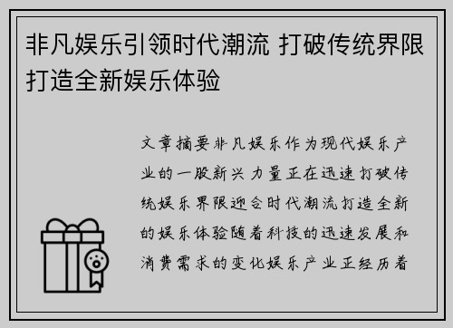 非凡娱乐引领时代潮流 打破传统界限打造全新娱乐体验