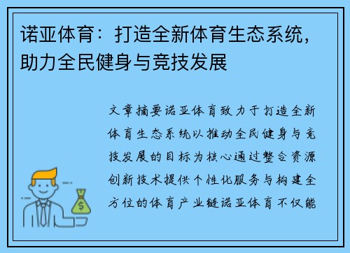 诺亚体育：打造全新体育生态系统，助力全民健身与竞技发展