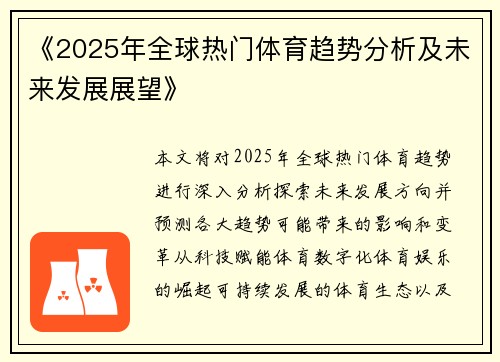 《2025年全球热门体育趋势分析及未来发展展望》