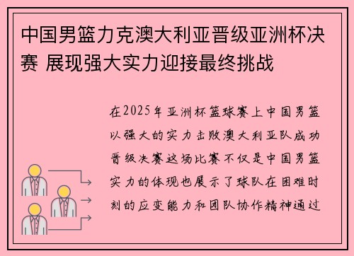 中国男篮力克澳大利亚晋级亚洲杯决赛 展现强大实力迎接最终挑战